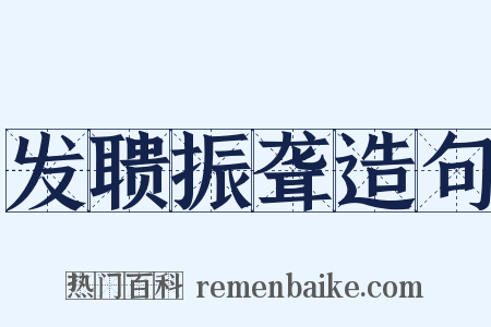 发聩振聋造句是什么意思的图片